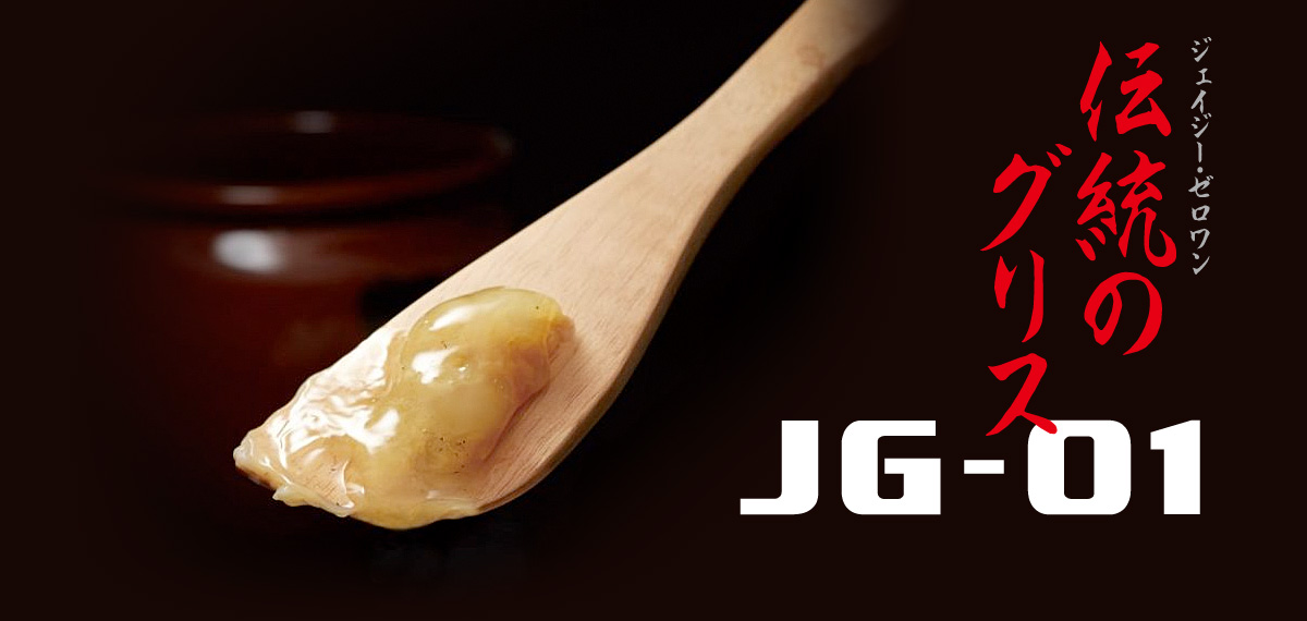 JG-01「伝統のグリス」 | JUNKEI-GLOVE／ジュンケイ-グラブ【公式サイト】オーダー硬式グローブ