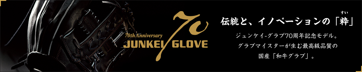 JUNKEI-GLOVE／ジュンケイ-グラブ【公式サイト】オーダー硬式グローブ