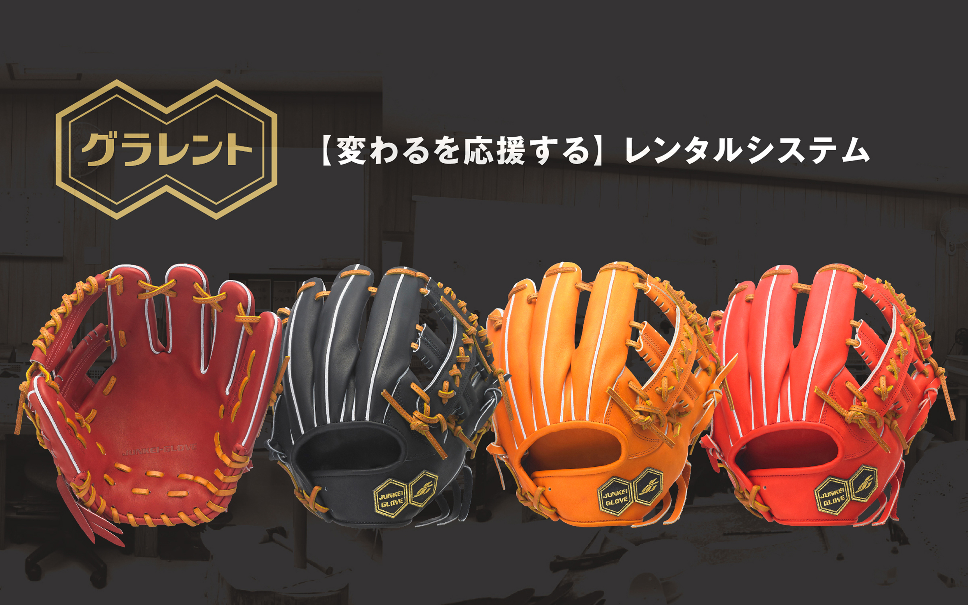 Junkei Glove ジュンケイ グラブ 公式サイト オーダー硬式グローブ