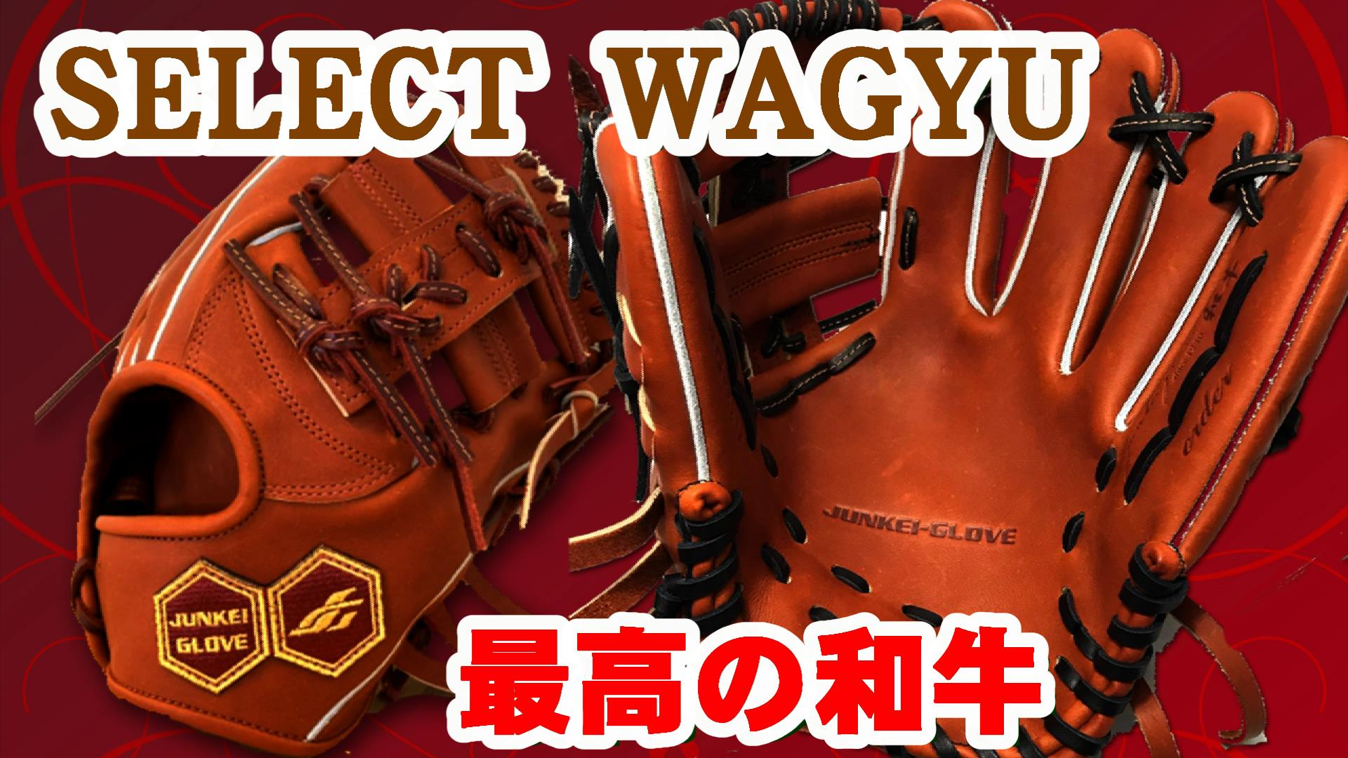 【新品】ジュンケイ 硬式内野手用グラブ セレクト和牛 レザーエンブレム 限定品 新品】ジュンケイ 硬式内野手用グラブ セレクト和牛 レザーエンブレム