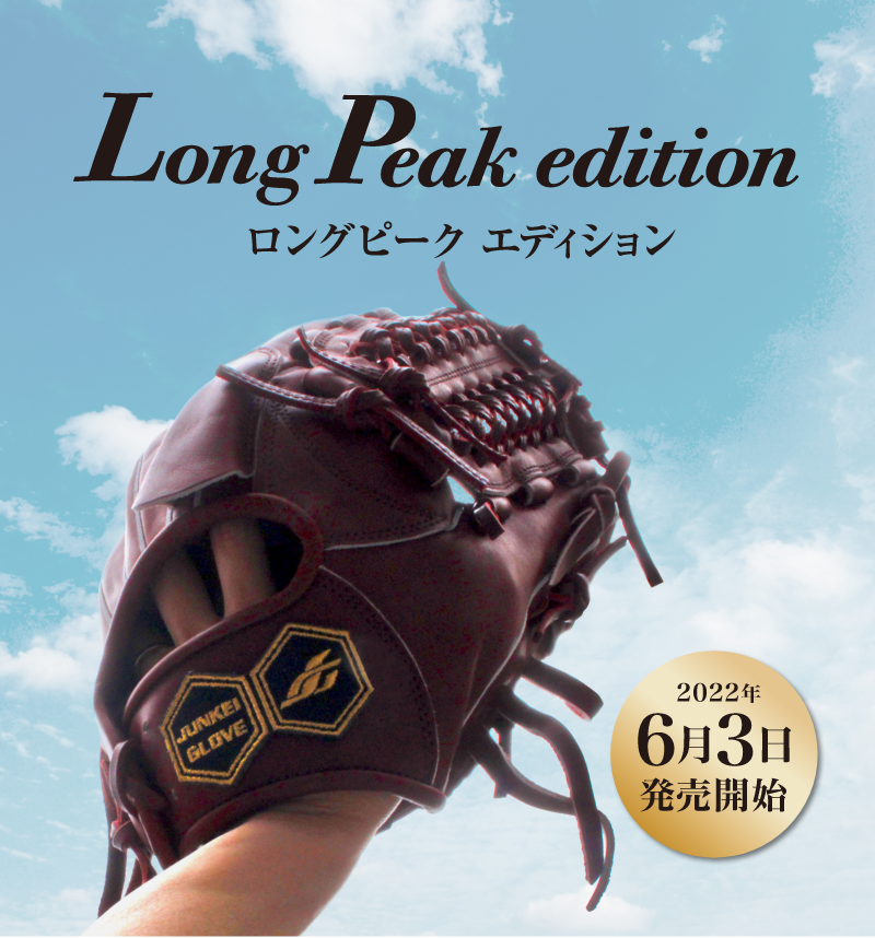 Long Peak edition』ロングピークエディション発売開始 | JUNKEI-GLOVE